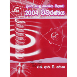 Physics - 2004 Commentary - A/L - භෞතික විද්‍යාව - 2004 විවරණය - උසස් පෙළ - එස්.ආර්.ඩී. රෝසා