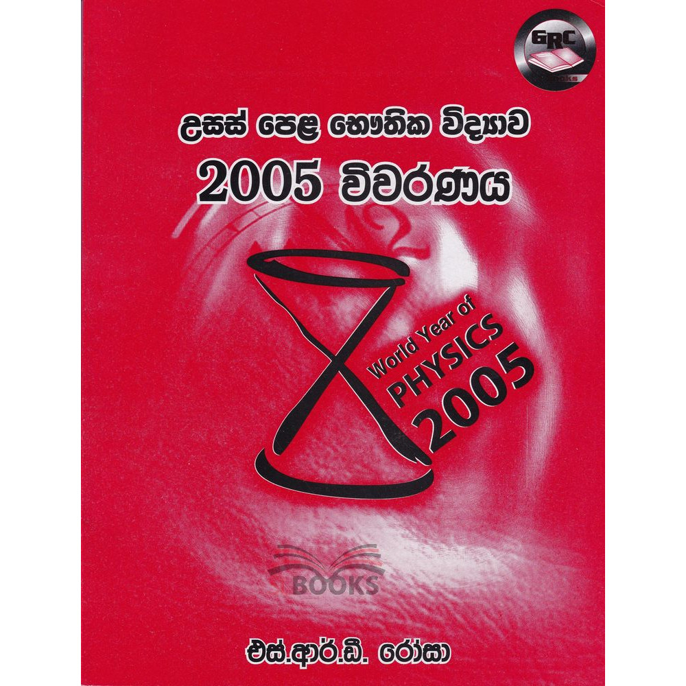 Physics - 2005 Commentary - A/L - භෞතික විද්‍යාව - 2005 විවරණය - උසස් පෙළ - එස්.ආර්.ඩී. රෝසා