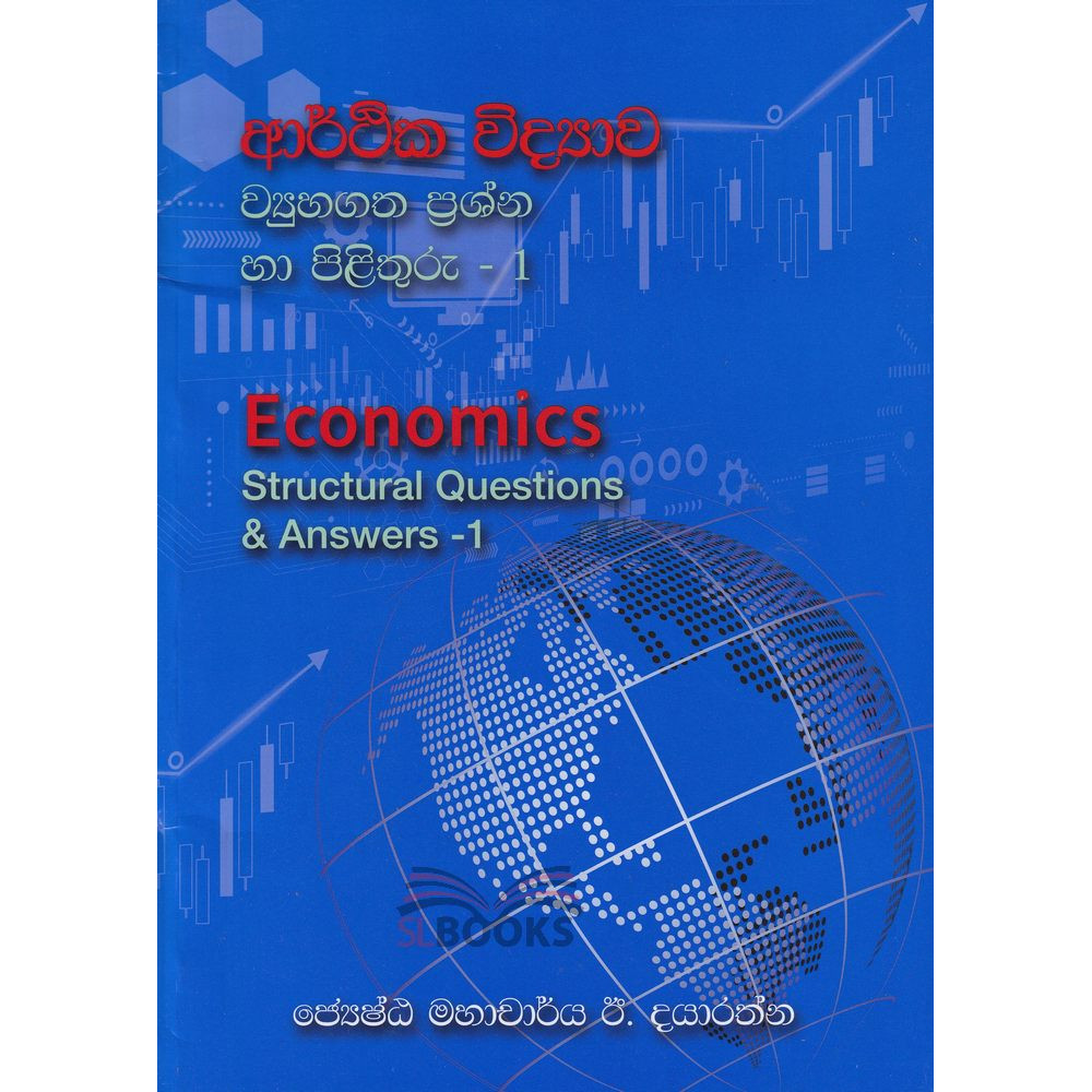 Economics - Structural Questions And Answers - 1 - G.C.E.(A/L) - ආර්ථික විද්‍යාව - ව්‍යුහගත ප්‍රශ්න හා පිළිතුරු - 1 - අ.පො.ස.(උසස් පෙළ) - මහාචාර්ය ඊ. දයාරත්න