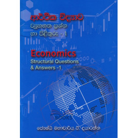 Economics - Structural Questions And Answers - 1 - G.C.E.(A/L) - ආර්ථික විද්‍යාව - ව්‍යුහගත ප්‍රශ්න හා පිළිතුරු - 1 - අ.පො.ස.(උසස් පෙළ) - මහාචාර්ය ඊ. දයාරත්න