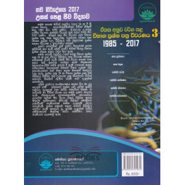 Biology - Exam Papers Commentary 3 - 1985 - 2017 - A/L - ජීව විද්‍යාව - ඒකක අනුව වර්ග කළ විභාග ප්‍රශ්න පත්‍ර විවරණය 3 - 1985 - 2017 - උසස් පෙළ - එස්.ආර්. ධර්මකීර්ති