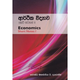 Economics - Short Notes 1 - ආර්ථික විද්‍යාව - කෙටි සටහන් 1 - මහාචාර්ය ඊ. දයාරත්න