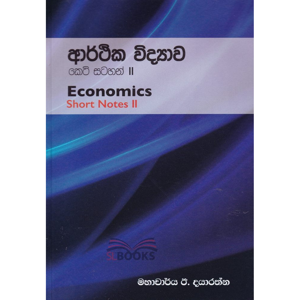 Economics - Short Notes 2 - ආර්ථික විද්‍යාව - කෙටි සටහන් 2 - මහාචාර්ය ඊ. දයාරත්න