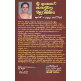 Sri Lankawe Pasalwala Paladayithwaya - ශ්‍රී ලංකාවේ පාසල්වල ඵලදායිත්වය - අනුලා හෙට්ටිගේ