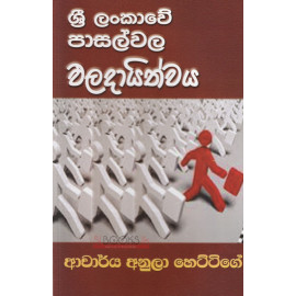 Sri Lankawe Pasalwala Paladayithwaya - ශ්‍රී ලංකාවේ පාසල්වල ඵලදායිත්වය - අනුලා හෙට්ටිගේ