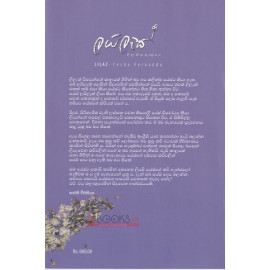 Lilac - ලයිලැක් - යේෂා ෆර්නෑන්ඩු 