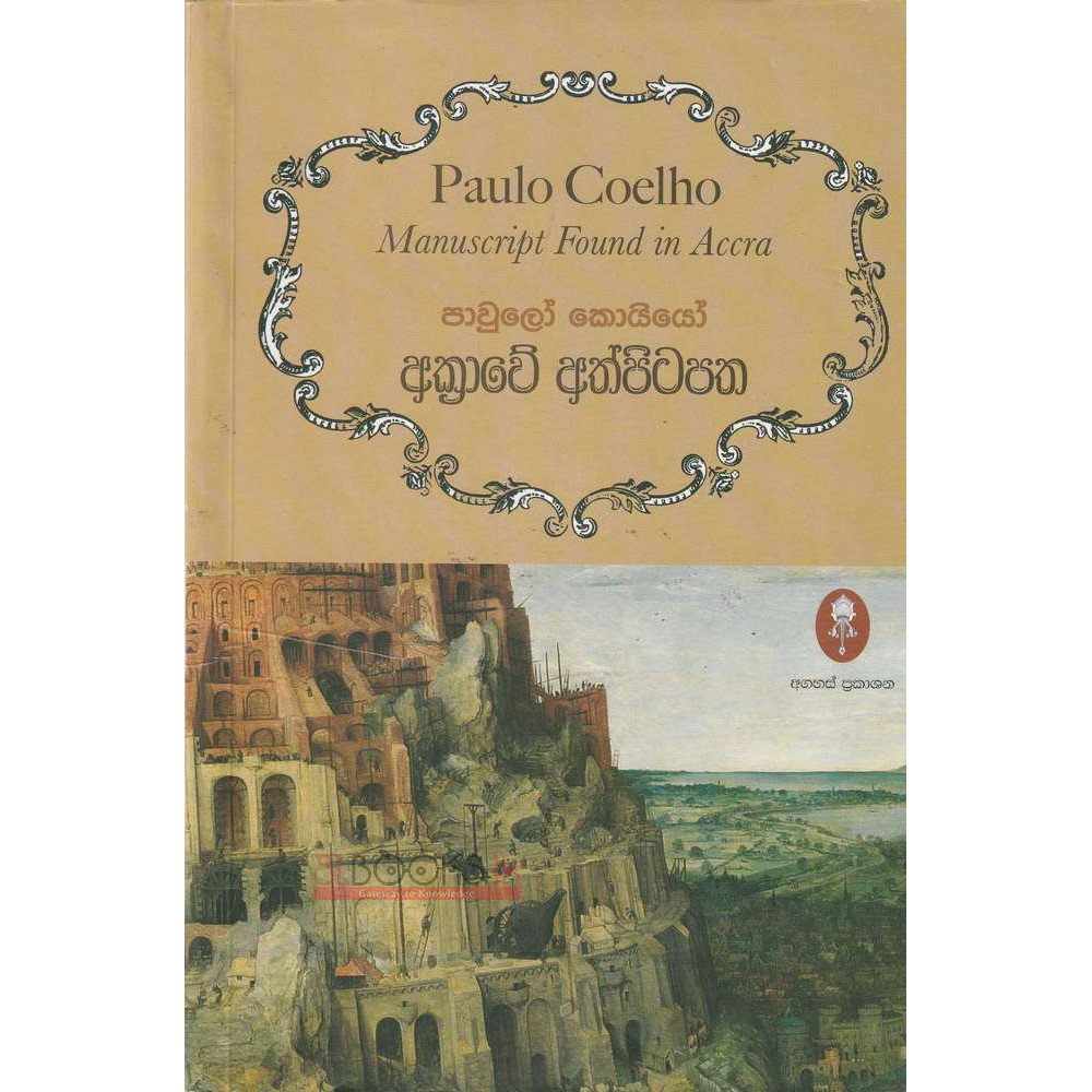 Paulo Coelho - Manuscript Found in Accra - පාවුලෝ කොයියෝ - අක්‍රාවේ අත්පිටපත - ඩී.එම්.එස්.ආරියරත්න