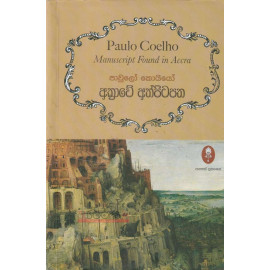 Paulo Coelho - Manuscript Found in Accra - පාවුලෝ කොයියෝ - අක්‍රාවේ අත්පිටපත - ඩී.එම්.එස්.ආරියරත්න