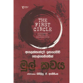 The First Circle - Mul Kawaya - මුල් කවය -  ඩබ්ලිව් ඒ අබේසිංහ