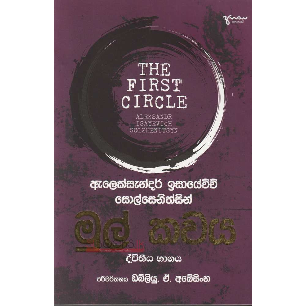 The First Circle - Mul Kawaya Part 2 - මුල් කවය ද්විතීය භාගය - ඩබ්ලිව් ඒ අබේසිංහ