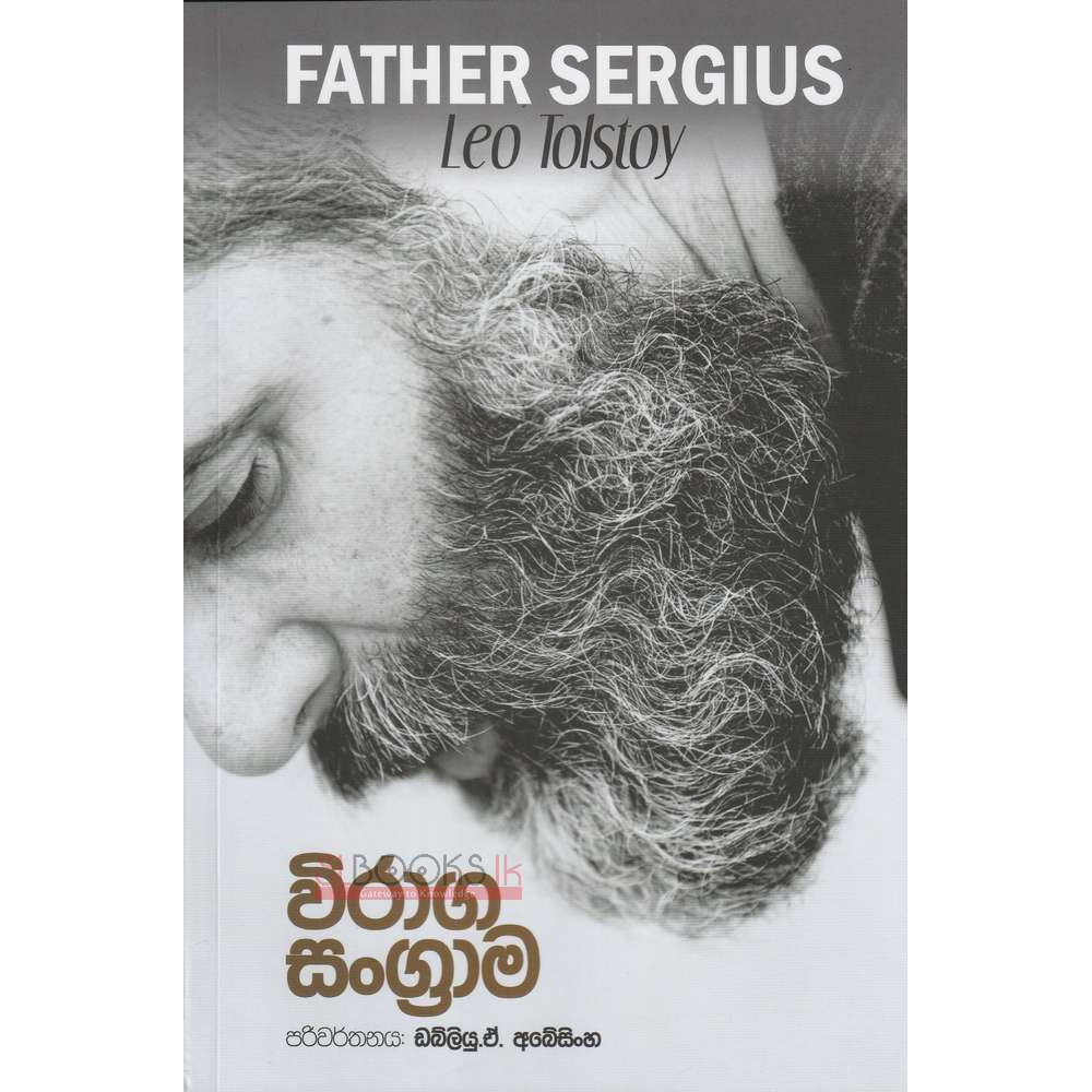 Father Sergius - Viraga Sangramaya - විරාග සංග්‍රාම - ඩබ්ලිව් ඒ අබේසිංහ