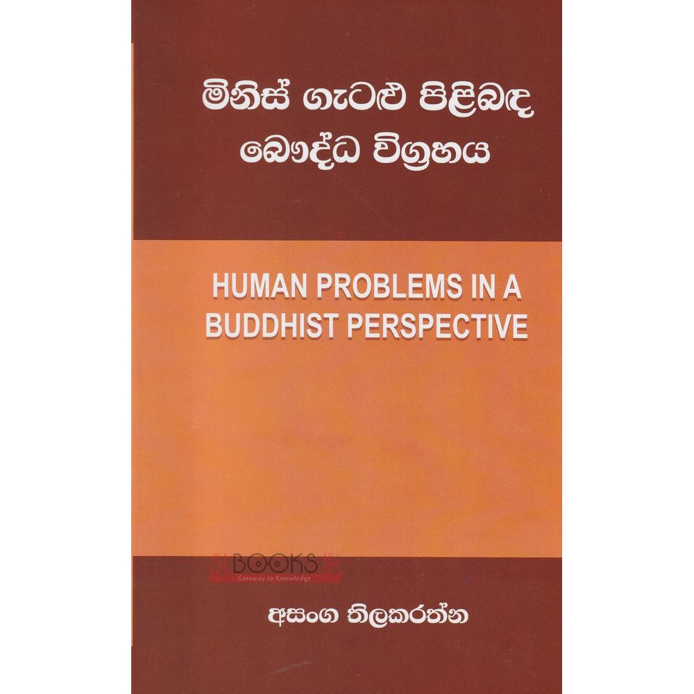 Human Problems In A Buddhist Perspective - මිනිස් ගැටළු පිළිබද බෞද්ධ විග්‍රහය - අසංග තිලකරත්න