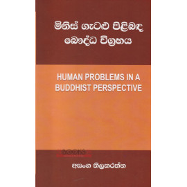 Human Problems In A Buddhist Perspective - මිනිස් ගැටළු පිළිබද බෞද්ධ විග්‍රහය - අසංග තිලකරත්න
