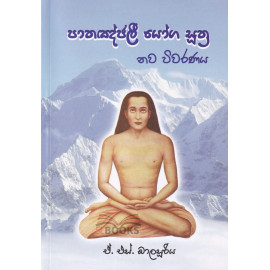 Pathanjali Yoga Suthraya Nawa Wiwaranaya - පාතඤ්ජලී යෝග සූත්‍ර නව විවරණය - ඒ.එස්. බාලසූරිය