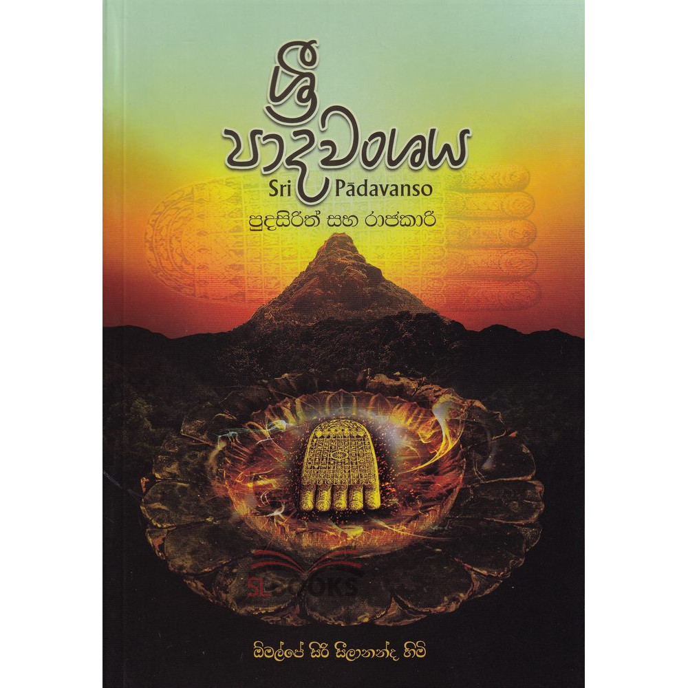 Sri Padawanshaya - ශ්‍රී පාදවංශය - ඔීමල්පේ සිරි සීලානන්ද හිමි