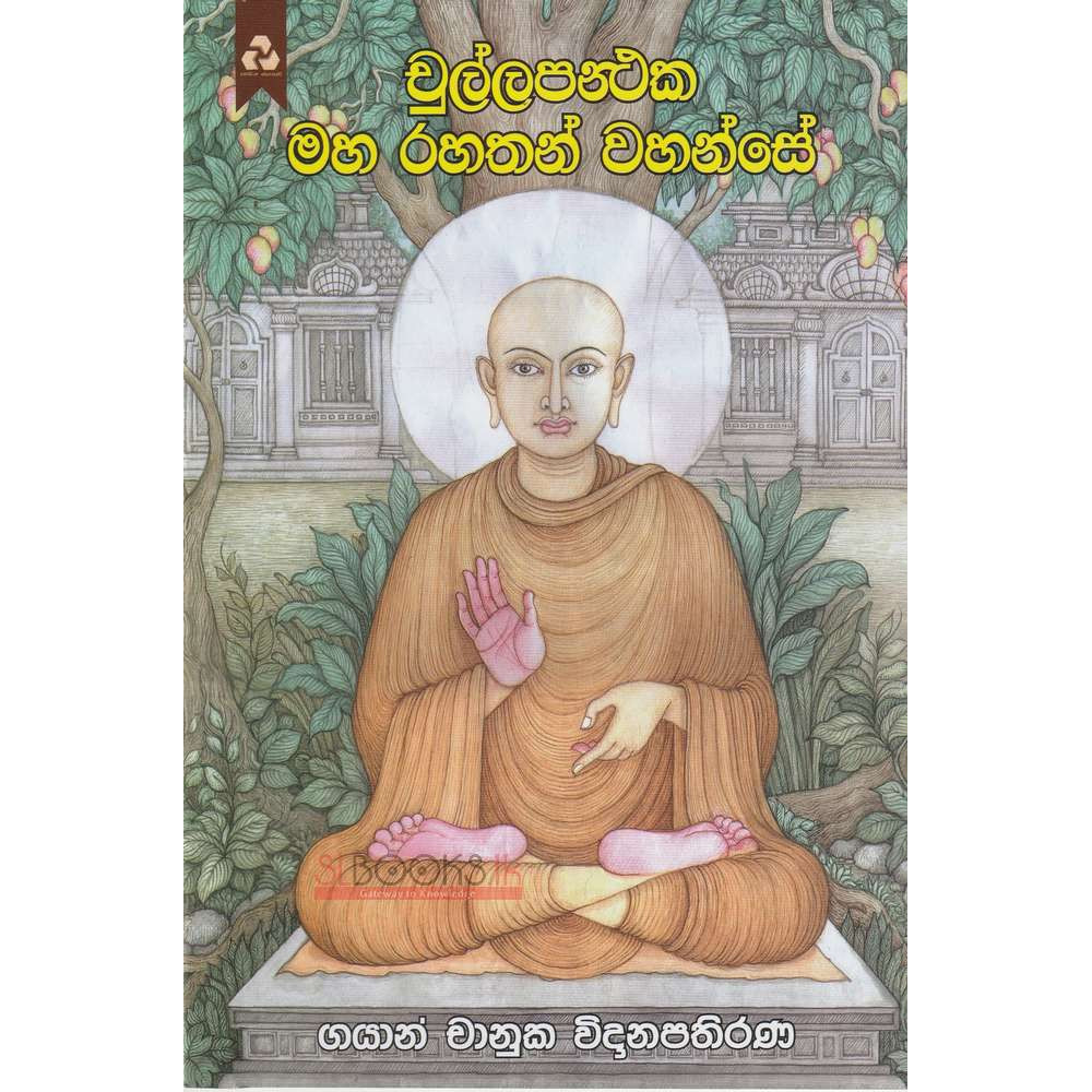 Chullapanthaka Maha Rahathan Wahanse - චුල්ලපන්ථක මහ රහතන් වහන්සේ - ගයාන් චානුක විදානපතිරණ