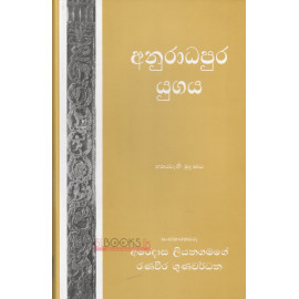 Anuradhapura Yugaya - අනුරාධපුර යුගය - අමරදාස ලියනගමගේ - රණවීර ගුණවර්ධන
