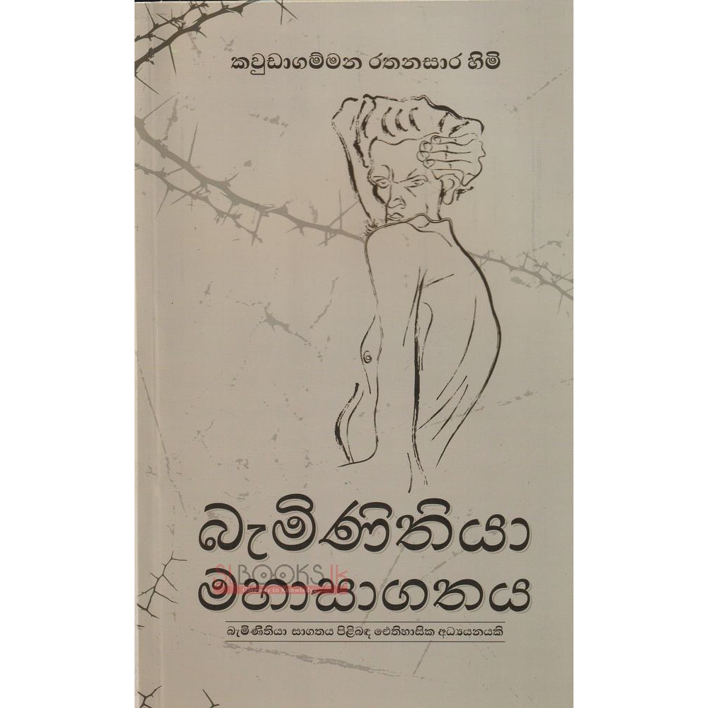 Baminithiya Mahasagathaya - බැමිණිතියා මහාසාගතය - කවුඩාගම්මන රතනසාර හිමි