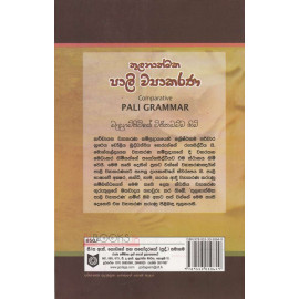 Comparative Pali Grammar - Thulanathmaka Pali Viyakaranaya - තුලනාත්මක පාලි ව්‍යාකරණය - මැදගම්පිටියේ විජිතධම්ම හිමි