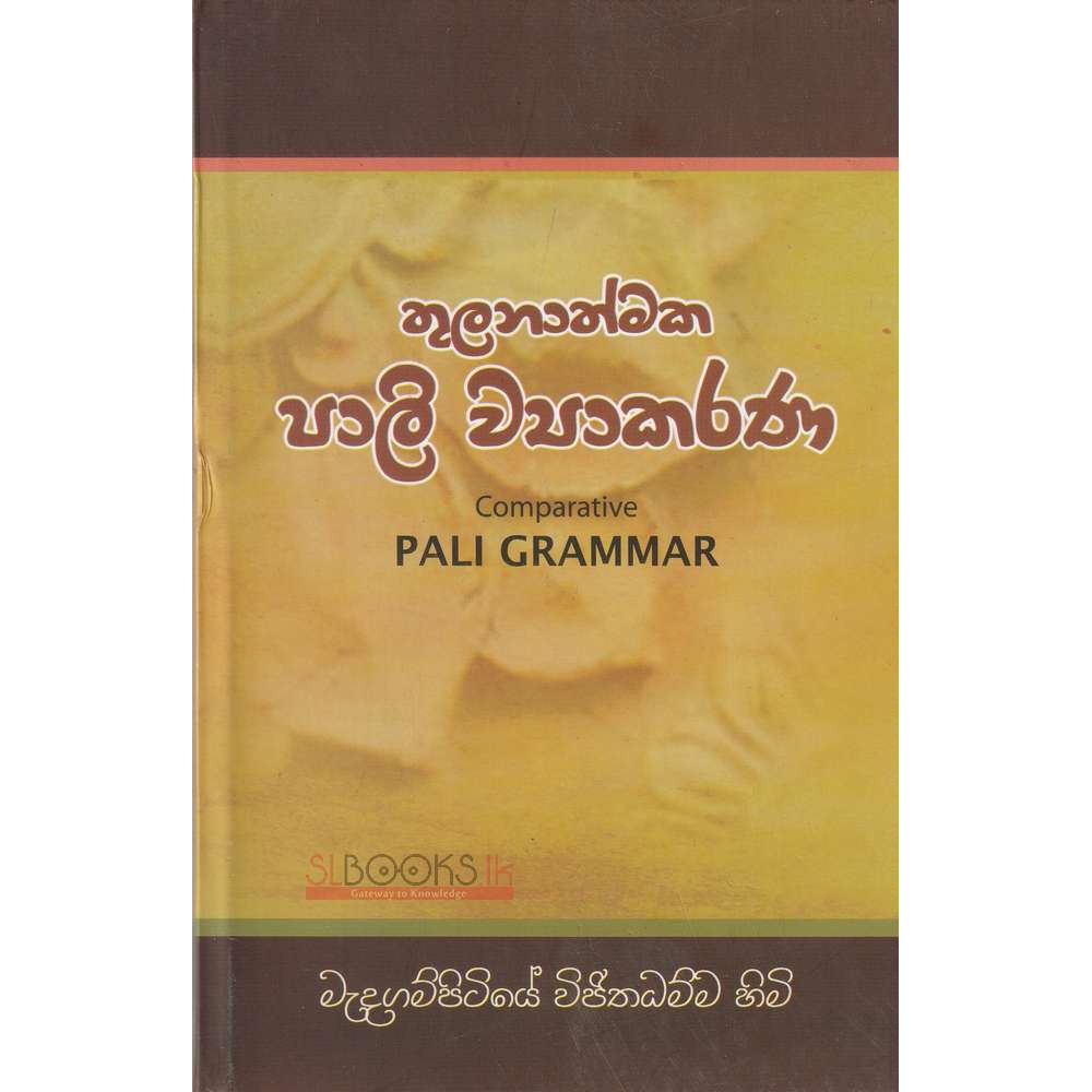 Comparative Pali Grammar - Thulanathmaka Pali Viyakaranaya - තුලනාත්මක පාලි ව්‍යාකරණය - මැදගම්පිටියේ විජිතධම්ම හිමි