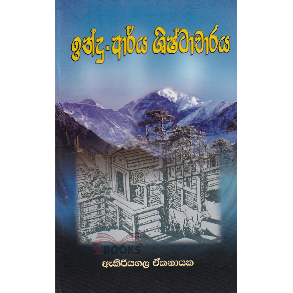 Indu Arya Shishtacharaya - ඉන්දු ආර්ය ශිෂ්ටාචාරය
