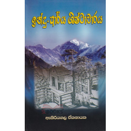 Indu Arya Shishtacharaya - ඉන්දු ආර්ය ශිෂ්ටාචාරය - ඇකිරියගල ඒකනායක