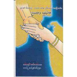 Purana Sinhale - Bharatha Yaksha Ithihasaya Heli karana Lanka Puwatha - පුරාණ සිංහලේ - භාරත යක්ෂ ඉතිහාසය හෙළි කරන ලංකා පුවත - කොලට් සේනානායක - නාරද කරුණාතිලක