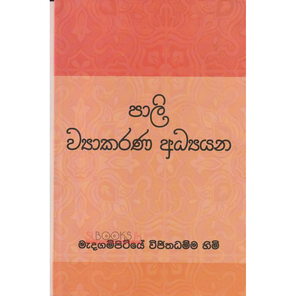 Pali Viyakarana Adhyanaya - පාලි ව්‍යාකරණ අධ්‍යයන - මැදගම්පිටියේ විජිතධම්ම හිමි