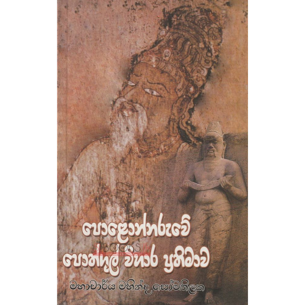 Polonnaruwe Pothgul Vihara Prathimawa - පොළොන්නරුවේ පොත්ගුල් විහාර ප්‍රතිමාව - මහාචාර්ය මහින්ද සෝමතිලක