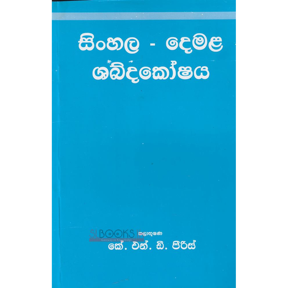 Sinhala Demala Shabdakoshaya - සිංහල දෙමළ ශබ්දකෝෂය - කේ. එන්. ඩී. පීරිස්