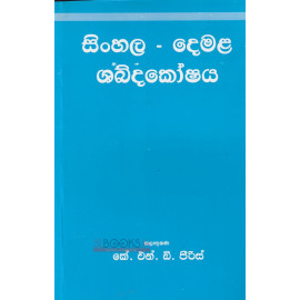 Sinhala Demala Shabdakoshaya - සිංහල දෙමළ ශබ්දකෝෂය - කේ. එන්. ඩී. පීරිස්