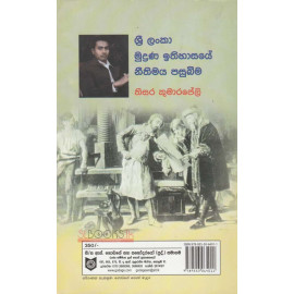 Sri Lanka Mudrana Ithihasaye Neethimaya Pasubima - ශ්‍රි ලංකා මුද්‍රණ ඉතිහාසයේ නීතිමය පසුබිම - තිසර කුමාරපේලි 