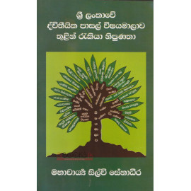 Sri Lankawe Dwithiyaka Pasal Wishayamalawa Thulin Rakiya Nipunatha - ශ්‍රී ලංකාවේ ද්විතීයික පාසල් විෂයමාලාව තුළින් රැකියා නිපුණතා - මහාචාර්යය සිල්වි සේනාධීර 