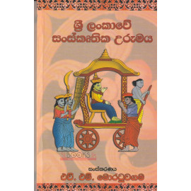Sri Lankawe Sanskruthika Urumaya - ශ්‍රී ලංකාවේ සංස්කෘතික උරුමය - එච්.එම්. මොරටුවගම