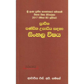 Pracheena Panditha Upadiya sadaha Sinhala Vishsya - ප්‍රාචීන පණ්ඩිත උපාධිය සදහා සිංහල විෂය