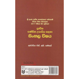 Pracheena Panditha Upadiya sadaha Sinhala Vishsya - ප්‍රාචීන පණ්ඩිත උපාධිය සදහා සිංහල විෂය