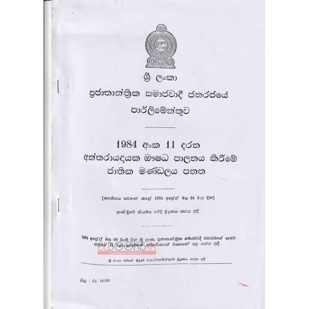1984 Anka 11 Darana Antharayadayaka Aushadha Palanaya Kirime Jathika Mandalaya Panatha - 1984 අංක 11 දරන අන්තරායදායක ඖෂධ පාලනය කිරීමේ ජාතික මණ්ඩලය පනත