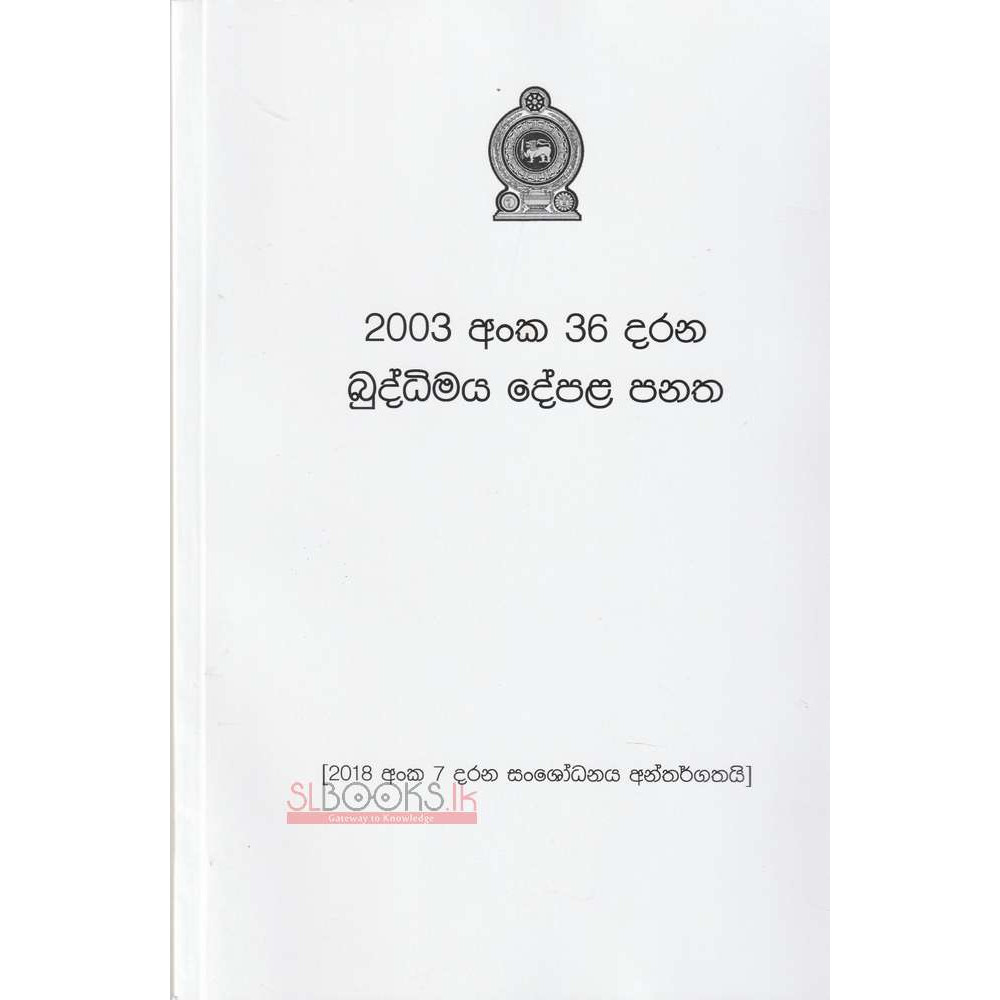 2003 Anka 36 Darana Buddhimaya Depala Panatha - 2003 අංක 36 දරන බුද්ධිමය දේපළ පනත