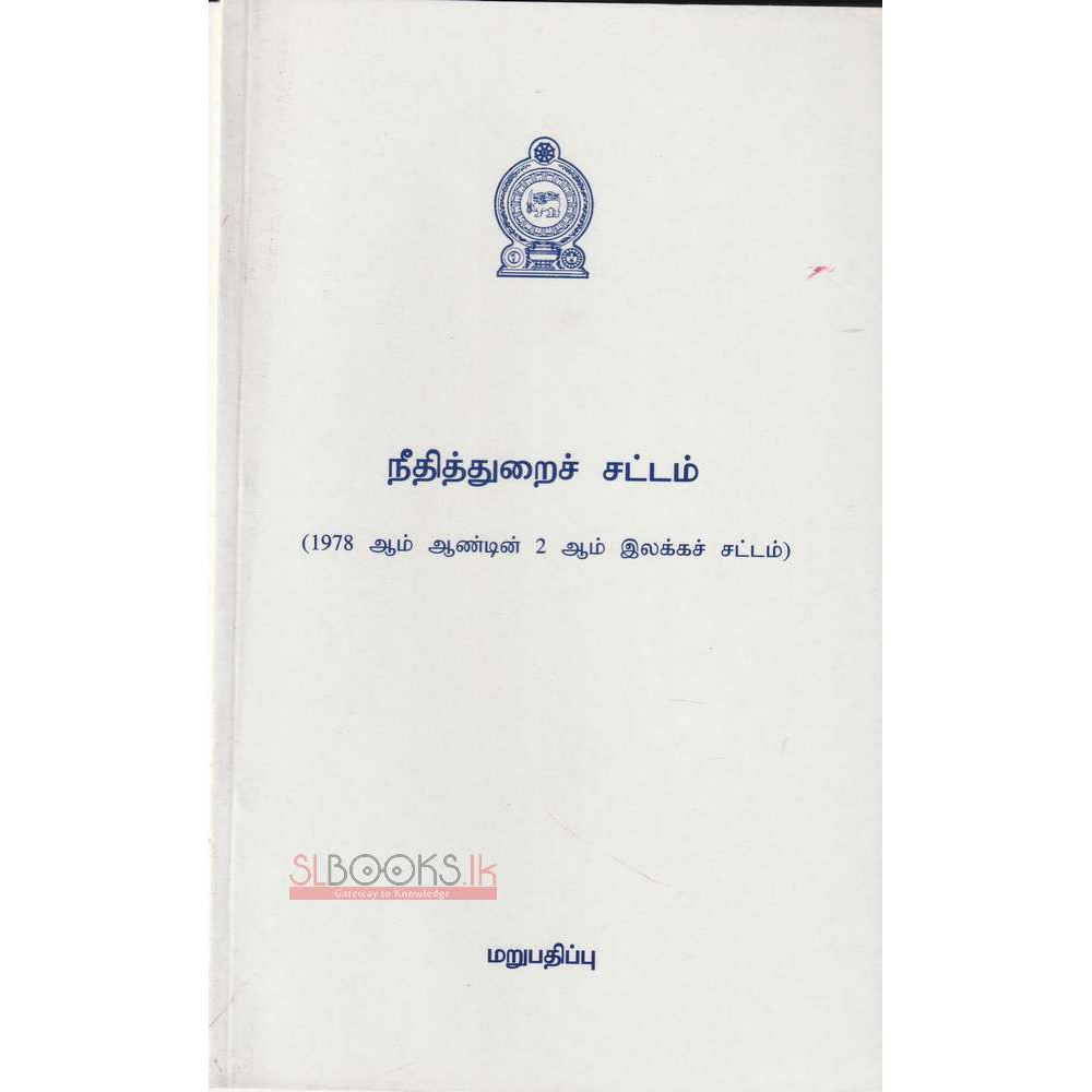 Judicature Act - Act No 2 Of 1978 - Tamil