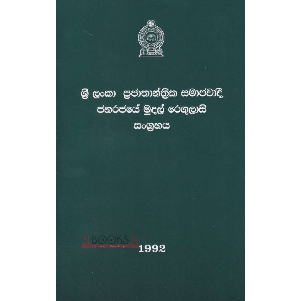 Sri Lankawe Prajathanthrika Samajawadee Janarajaye Mudal Regulasi Sangrahaya - ශ්‍රි ලංකා ප්‍රජාතාන්ත්‍රික සමාජවාදී ජනරජයේ මුදල් රෙගුලාසි සංග්‍රහය