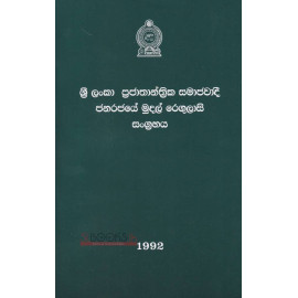 Sri Lankawe Prajathanthrika Samajawadee Janarajaye Mudal Regulasi Sangrahaya - ශ්‍රි ලංකා ප්‍රජාතාන්ත්‍රික සමාජවාදී ජනරජයේ මුදල් රෙගුලාසි සංග්‍රහය
