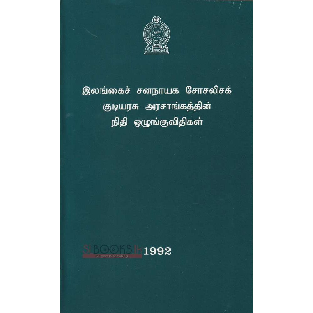 Sri Lankawe Prajathanthrika Samajawadee Janarajaye Mudal Regulasi Sangrahaya - ශ්‍රි ලංකා ප්‍රජාතාන්ත්‍රික සමාජවාදී ජනරජයේ මුදල් රෙගුලාසි සංග්‍රහය - Tamil