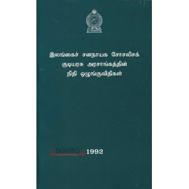 Sri Lankawe Prajathanthrika Samajawadee Janarajaye Mudal Regulasi Sangrahaya - ශ්‍රි ලංකා ප්‍රජාතාන්ත්‍රික සමාජවාදී ජනරජයේ මුදල් රෙගුලාසි සංග්‍රහය - Tamil