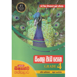 Gunasena Shishshathwa Thaksalawa - Sinhala Work Book - Grade 4 - ගුණසේන ශිෂ්‍යත්ව තක්සලාව - සිංහල වැඩ පොත - 4 ශ්‍රේණිය