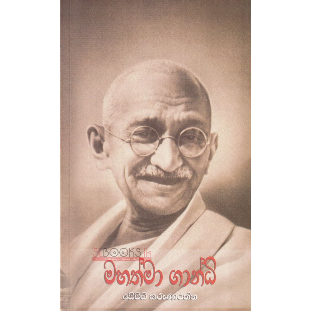 Mahathma Gandhi - මහත්මා ගාන්ධි - ඩේවිඩ් කරුණාරත්න