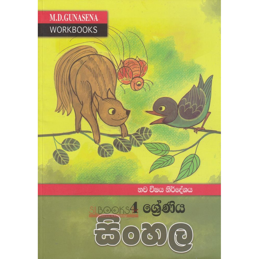 Sinhala - Grade 4 - Mage wada Potha - සිංහල - 4 ශ්‍රේණිය - මගේ වැඩ පොත - අමිල ප්‍රසාද් ජයසේකර - ළහිරු කොළඹගේ