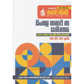 Gunasena Master Mind - Sinhala Language & Literature - O/L Past Papers and Answers - 2016-2021 - ගුණසේන මාස්ටර් මයින්ඩ් - සිංහල භාෂාව හා සාහිත්‍යය - අ.පො.ස. සාමාන්‍ය පෙළ පසුගිය විභාග ප්‍රශ්නෝත්තර - 2016-2021