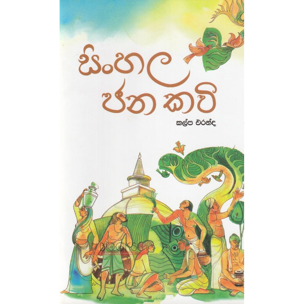 Sinhala Jana Kavi - සිංහල ජන කවි  - කල්ප එරන්ද 