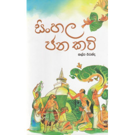 Sinhala Jana Kavi - සිංහල ජන කවි  - කල්ප එරන්ද 