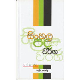 Sinhala Pada Warga - සිංහල පද වර්ග - කල්ප එරන්ද 